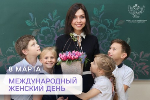 Congratulations on International Women’s Day from Minister of Education RF Sergei Kravtsov
